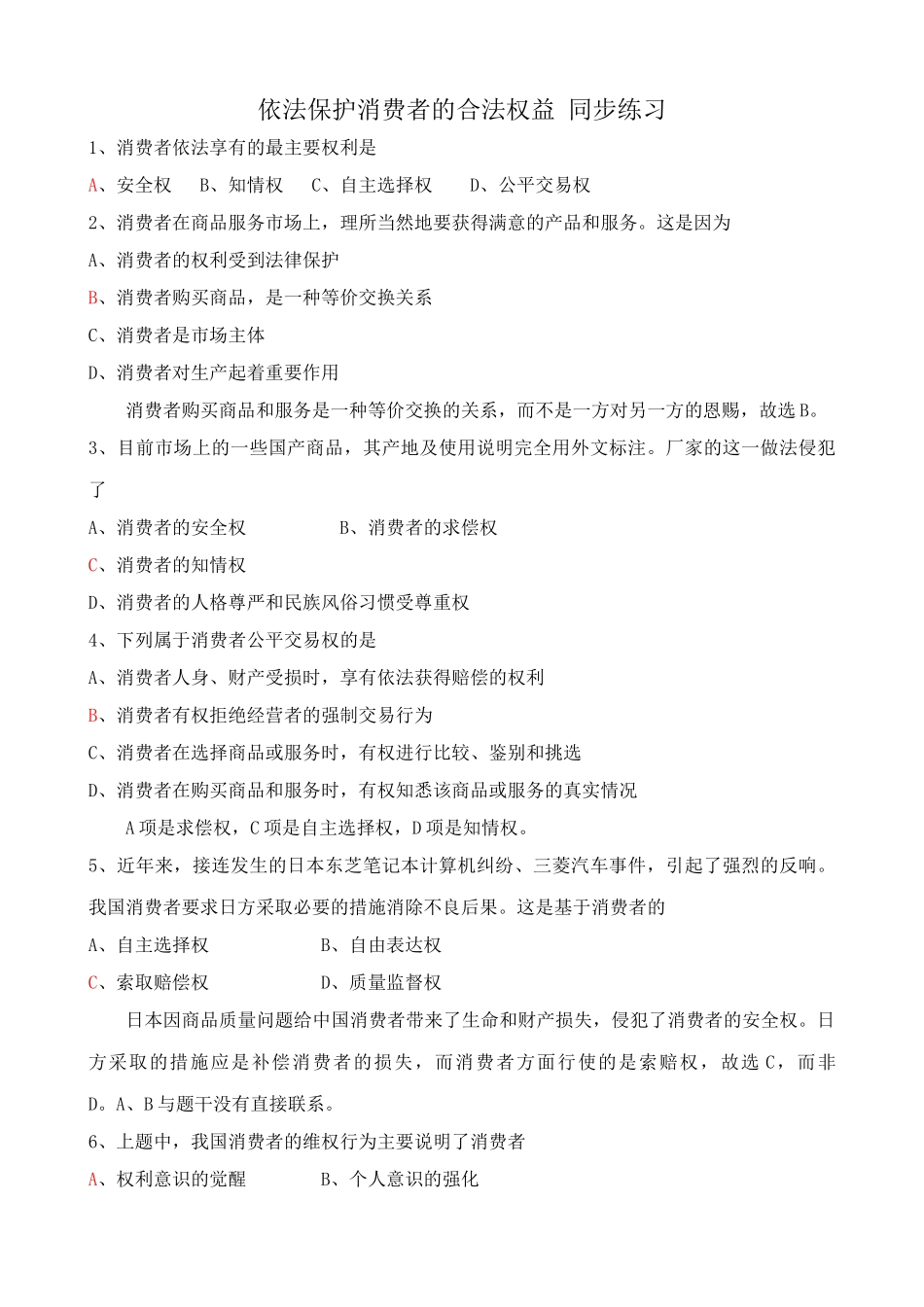 依法保护消费者的合法权益 同步练习_第1页