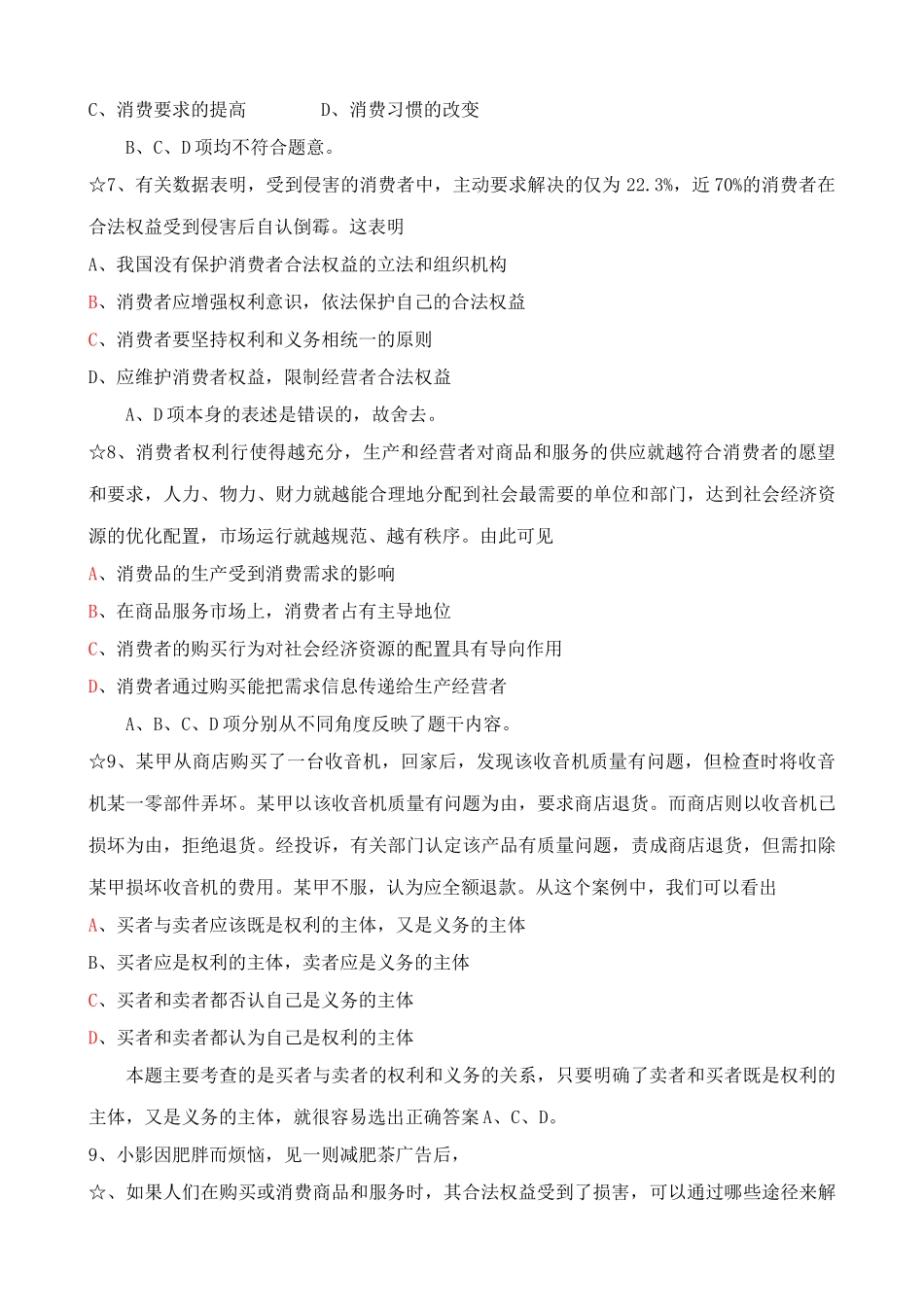 依法保护消费者的合法权益 同步练习_第2页