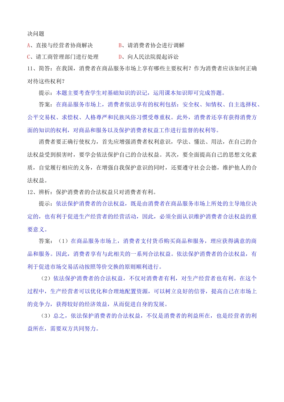 依法保护消费者的合法权益 同步练习_第3页