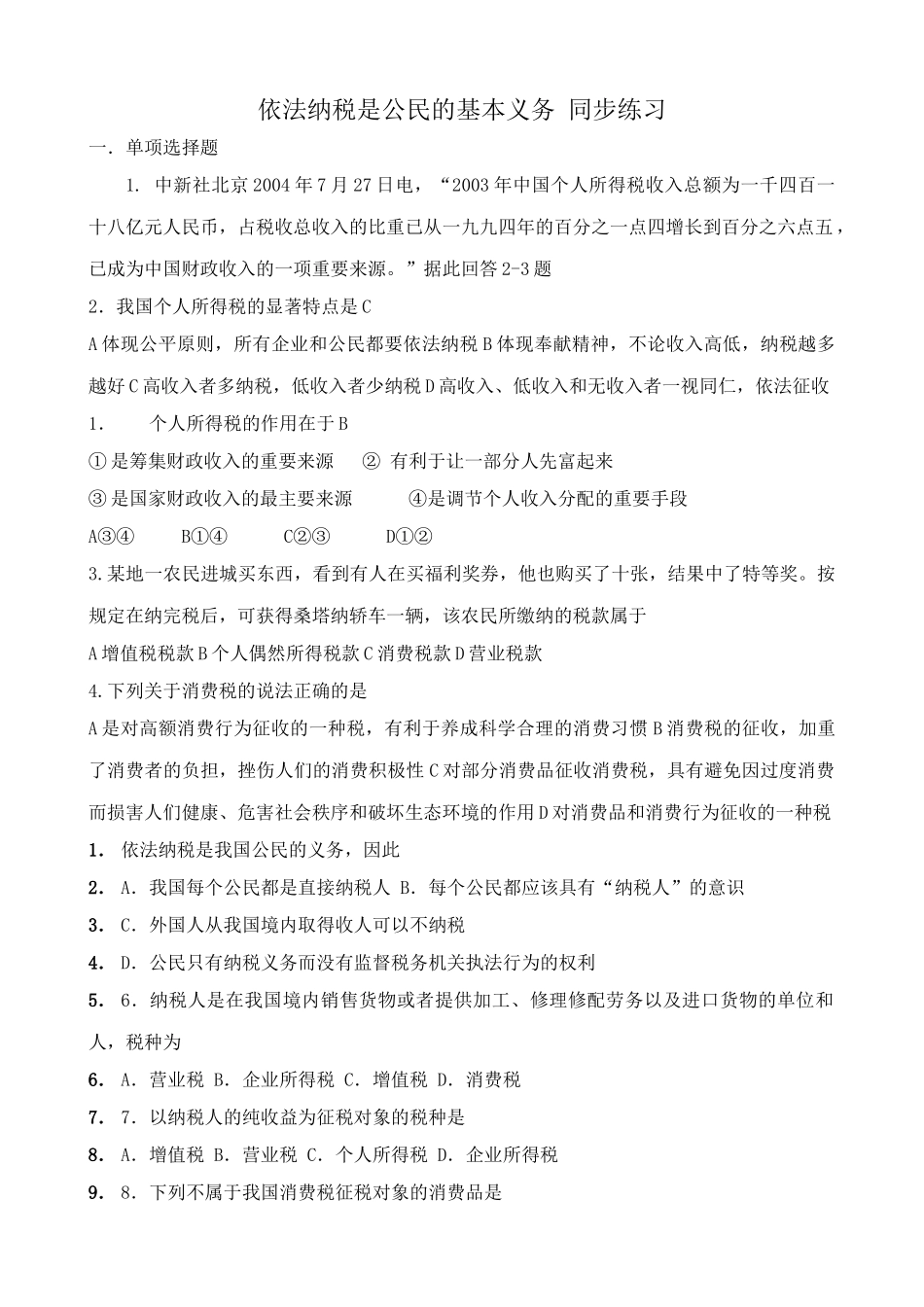 依法纳税是公民的基本义务 同步练习个人所得税_第1页