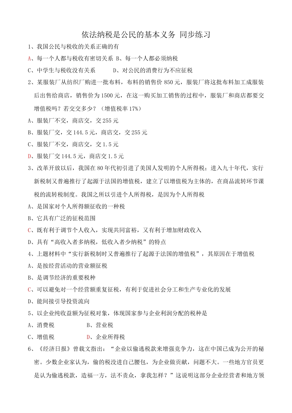 依法纳税是公民的基本义务 同步练习公民与税收_第1页