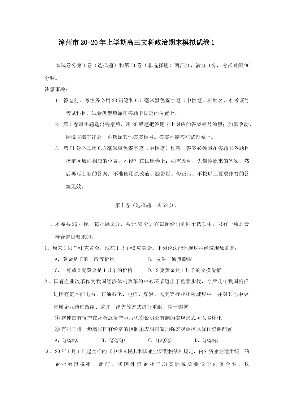 漳州市上学期高三文科政治期末模拟试卷经济现象_第1页
