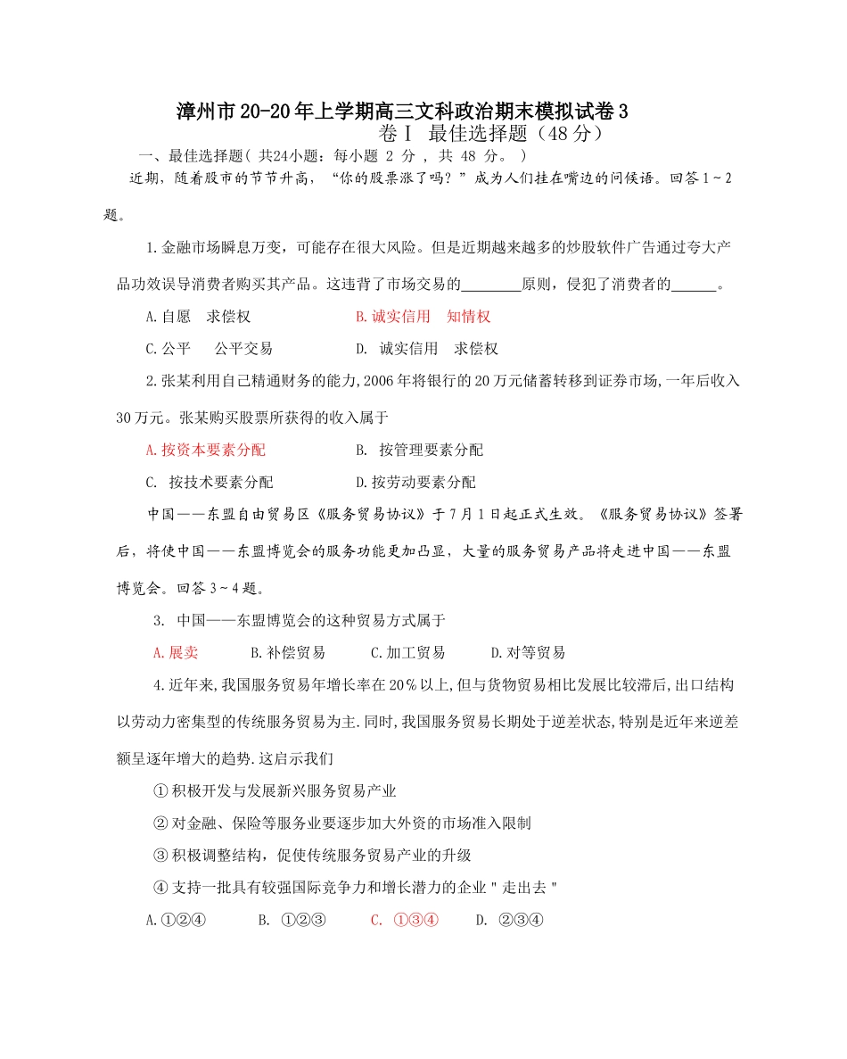 漳州市上学期高三文科政治期末模拟试卷市场交易_第1页