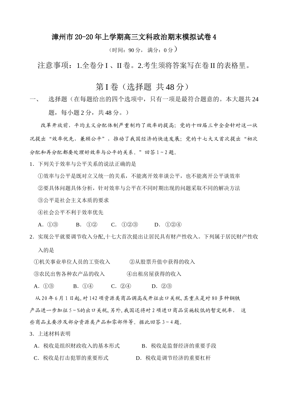漳州市上学期高三文科政治期末模拟试卷效率与公平的关系_第1页