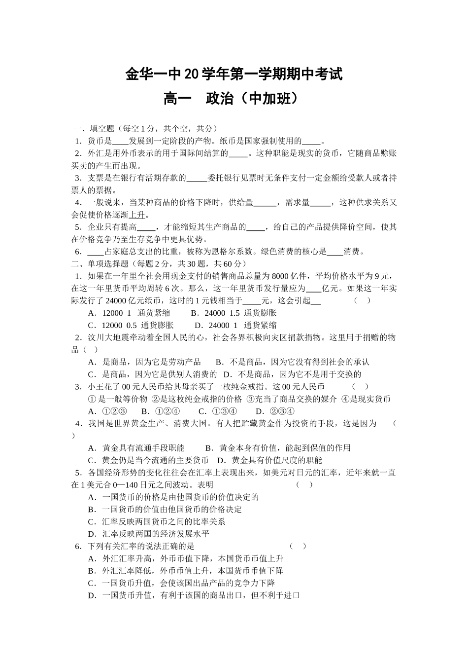 浙江省金华一中学上学期高一期中考试政治（中加班）试题_第1页