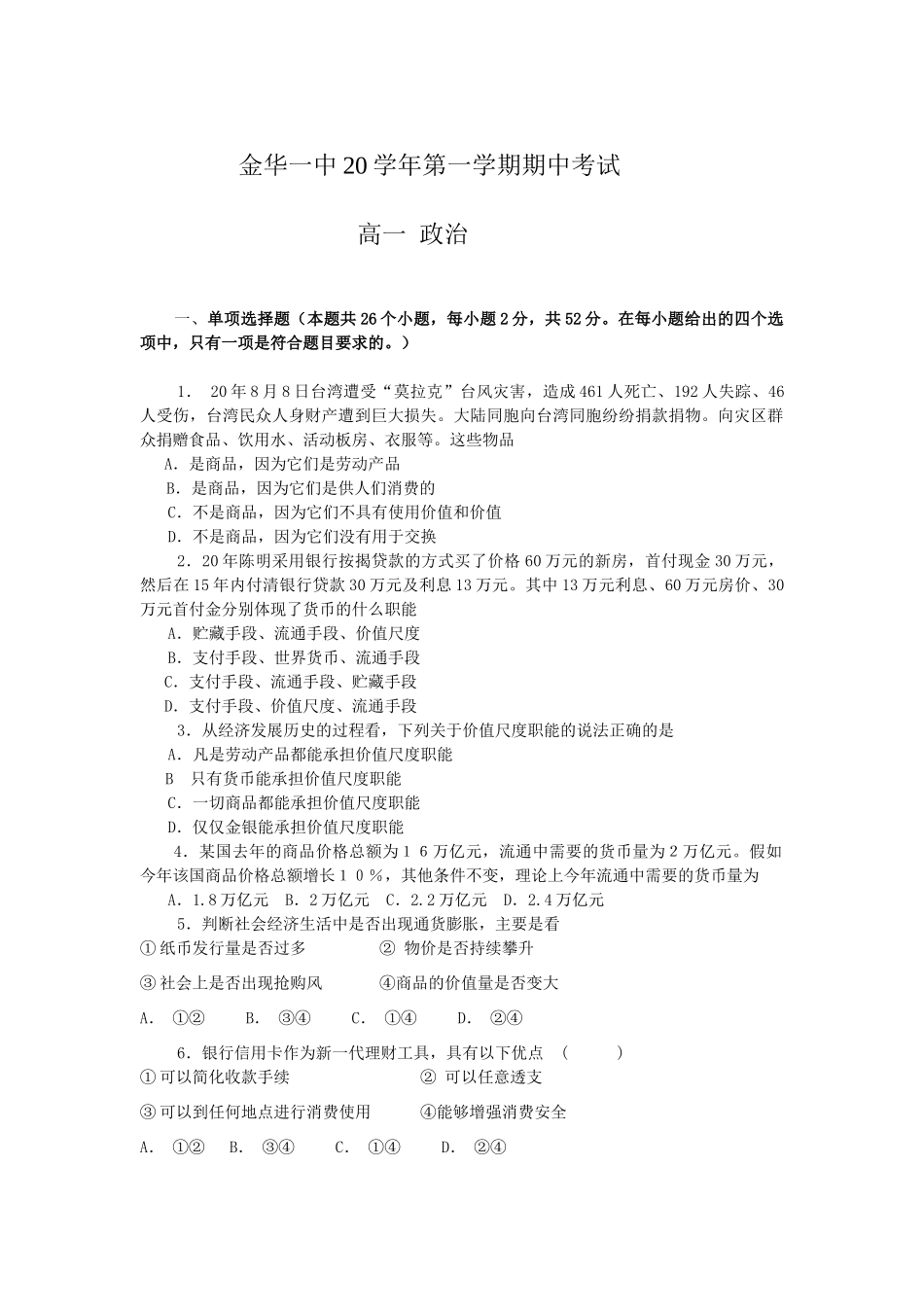 浙江省金华一中学上学期高一期中考试政治试题_第1页