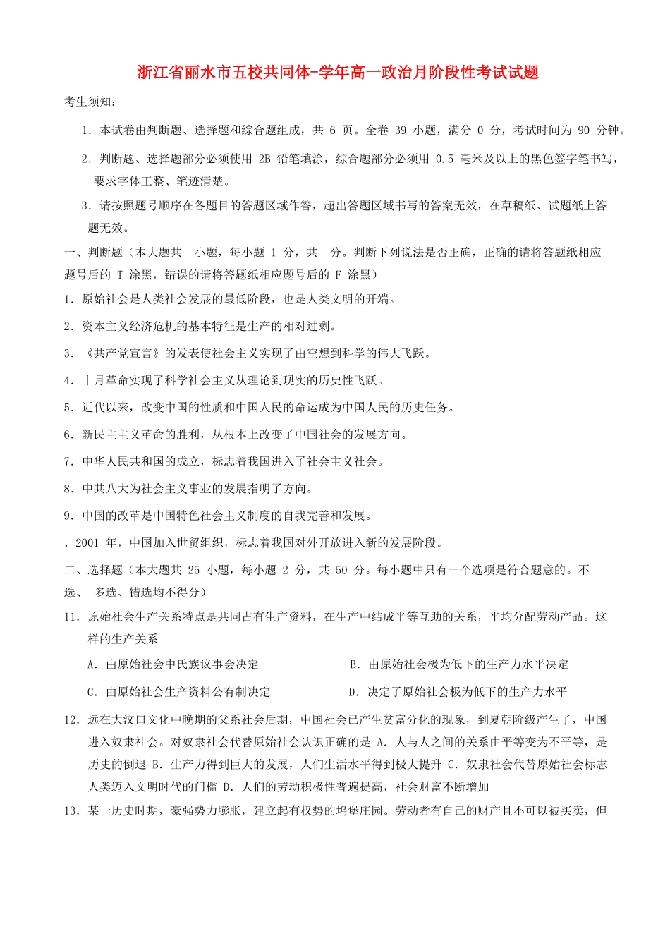 浙江省丽水市五校共同体学高一政治月阶段性考试试题_第1页