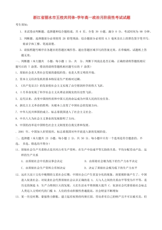 浙江省丽水市五校共同体学高一政治月阶段性考试试题