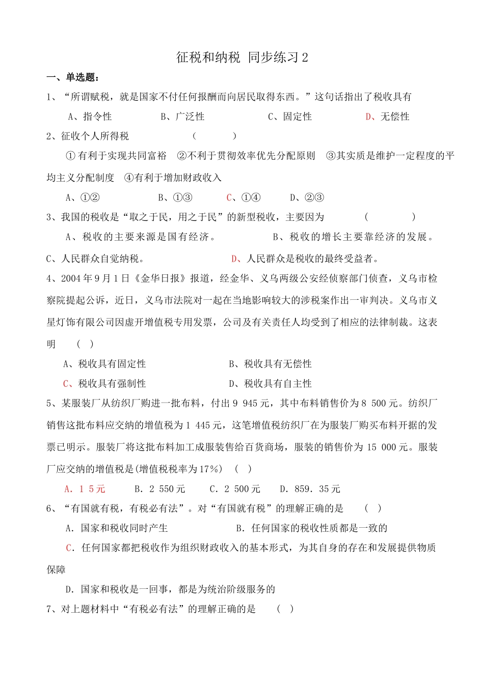 征税和纳税 同步练习税收具有_第1页