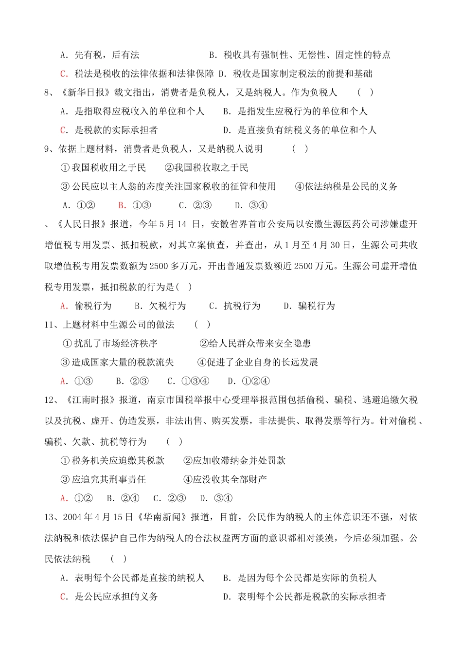 征税和纳税 同步练习税收具有_第2页