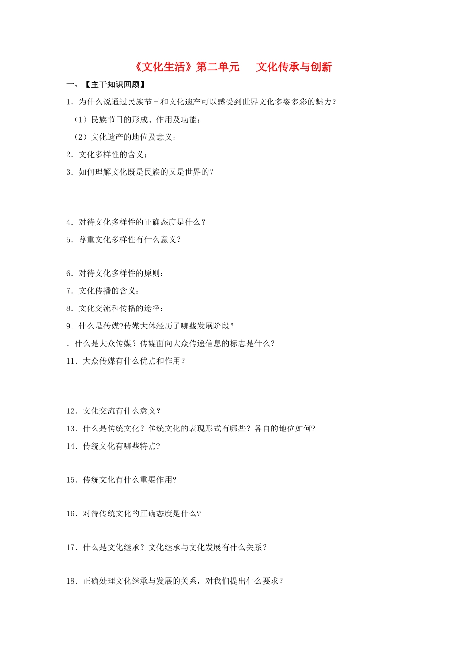 政治：第二单元《文化传承与创新》单元检测题（新人教版必修3）_第1页