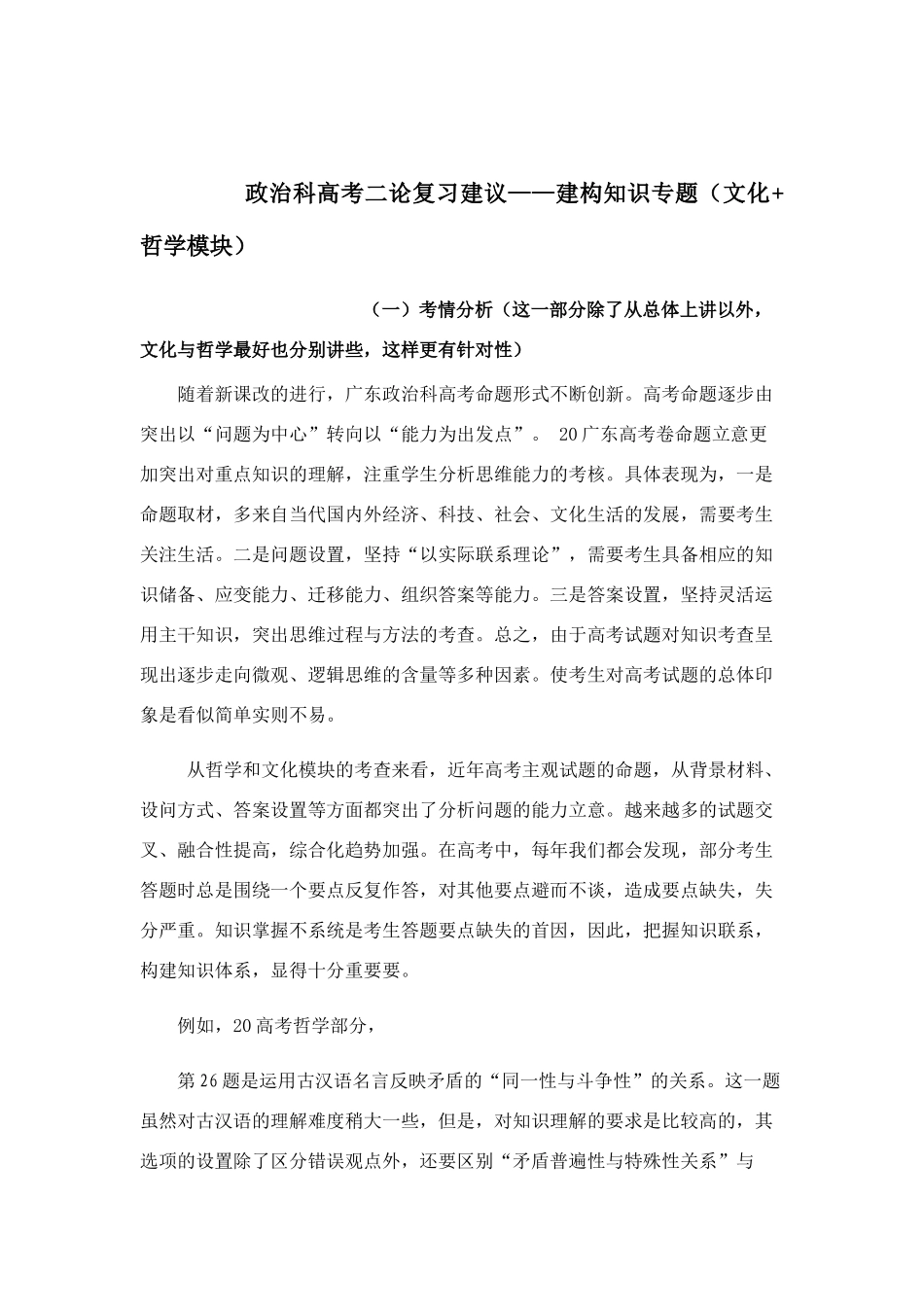 政治科高考二论复习建议——建构知识专题（文化+哲学模块）_第1页