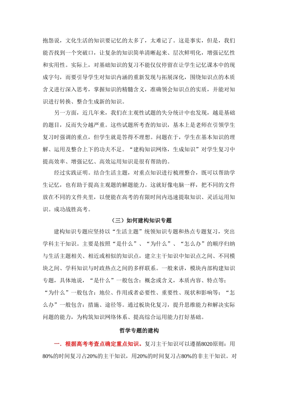 政治科高考二论复习建议——建构知识专题（文化+哲学模块）_第3页