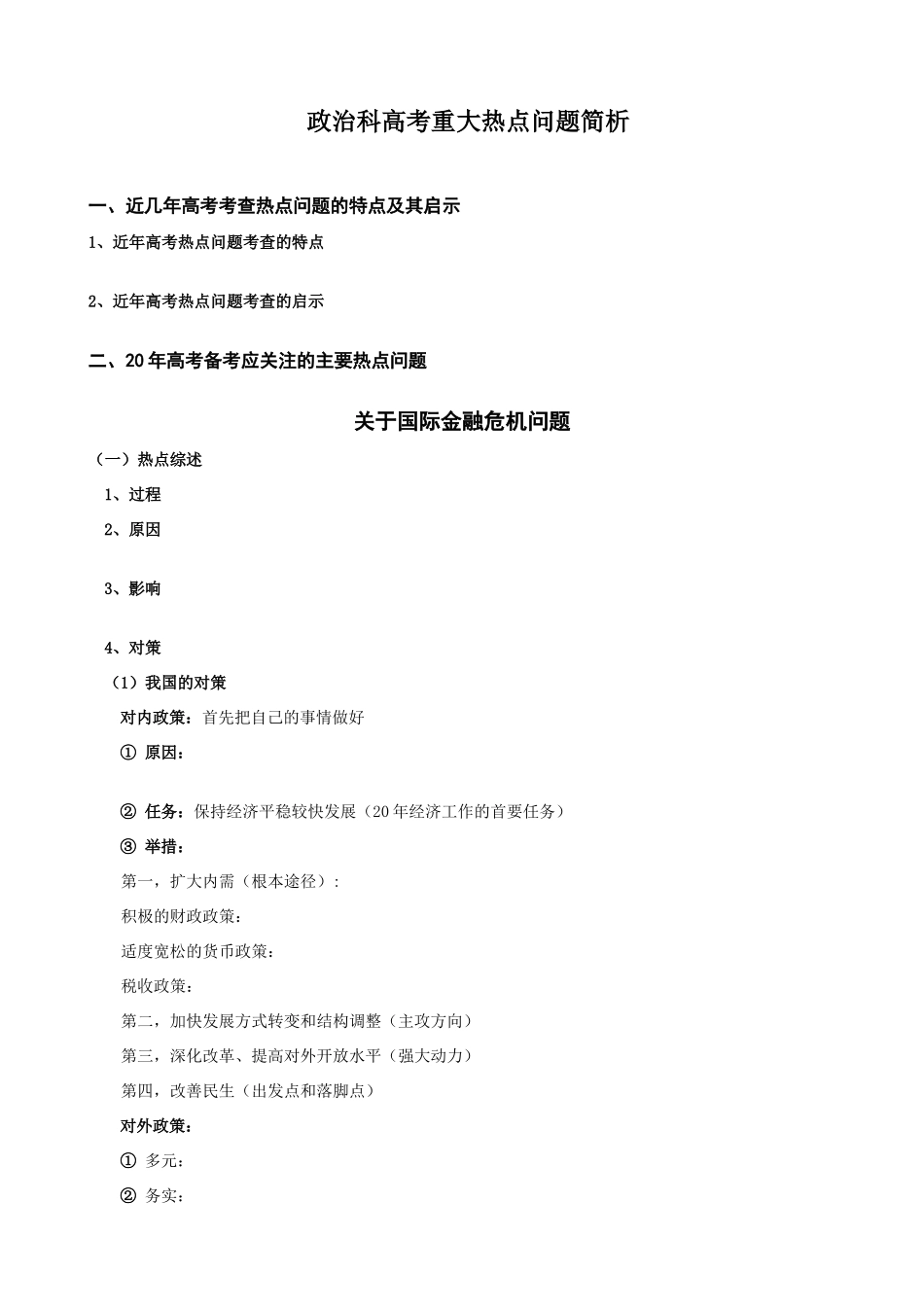 政治科高考重大热点问题简析_第1页