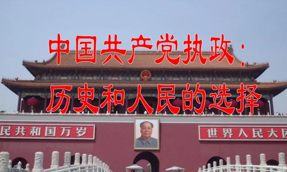 中国共产党执政：历史和人民的选择教学课件
