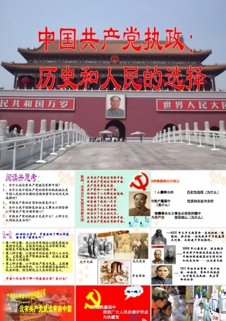 中国共产党执政：历史和人民的选择教学课件
