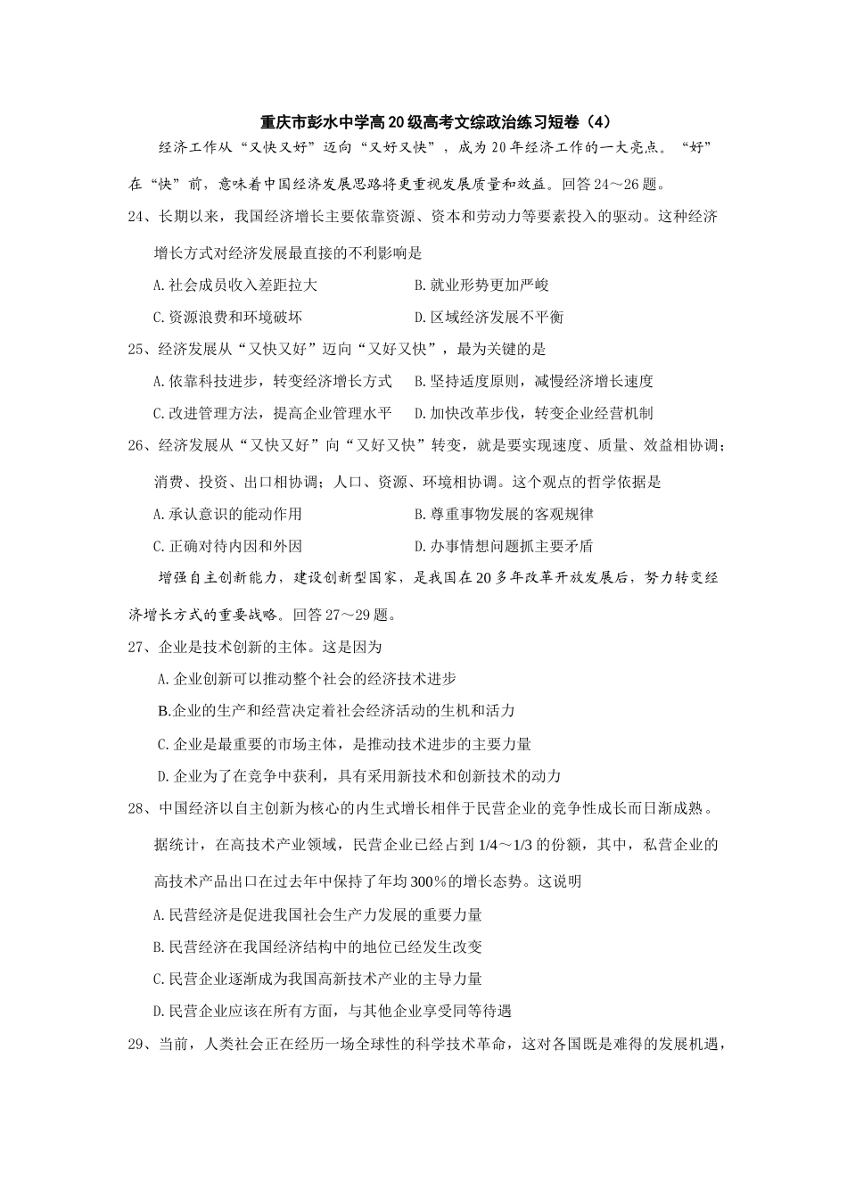 重庆市彭水中学高级高考文综政治练习短卷发展质量和效益_第1页