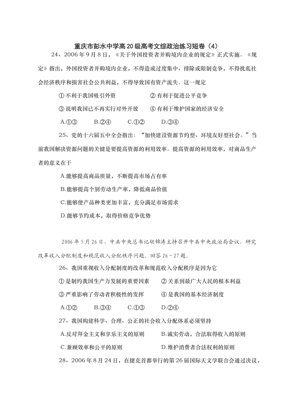 重庆市彭水中学高级高考文综政治练习短卷外国投资者并购境内企业的规定_第1页
