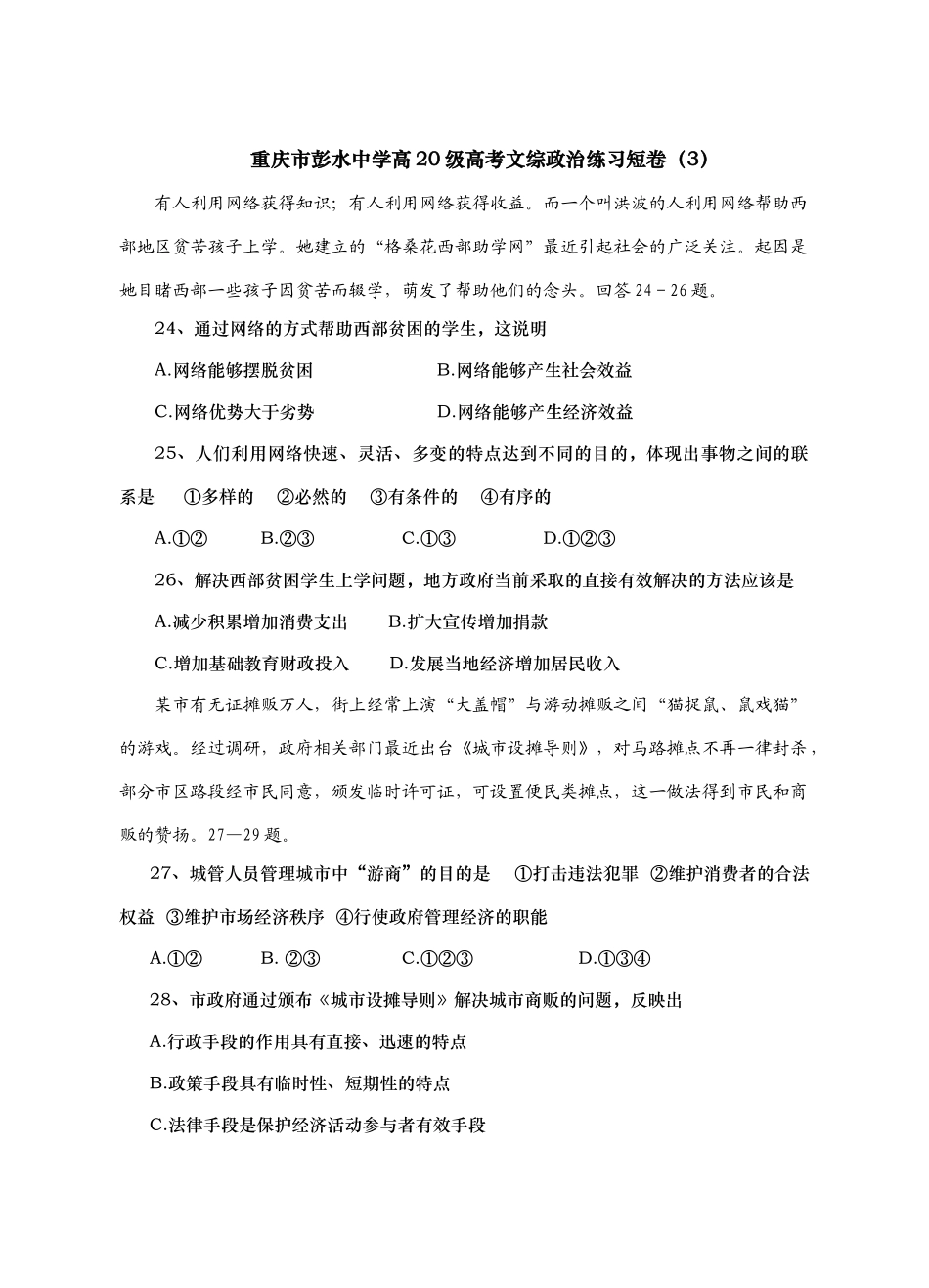 重庆市彭水中学高级高考文综政治练习短卷网络的方式帮助西部贫困_第1页