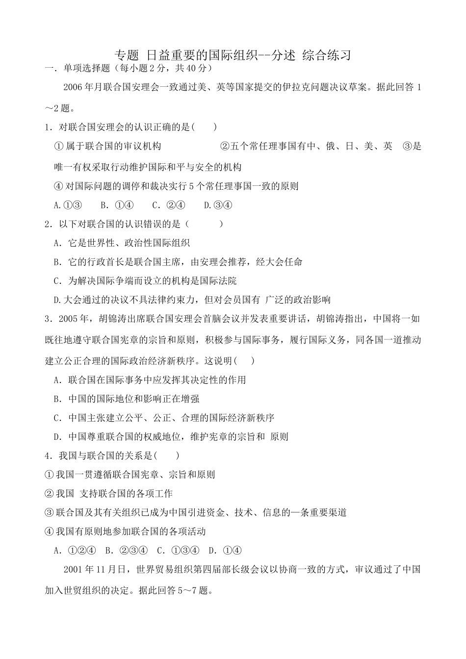 专题 日益重要的国际组织--分述 综合练习_第1页
