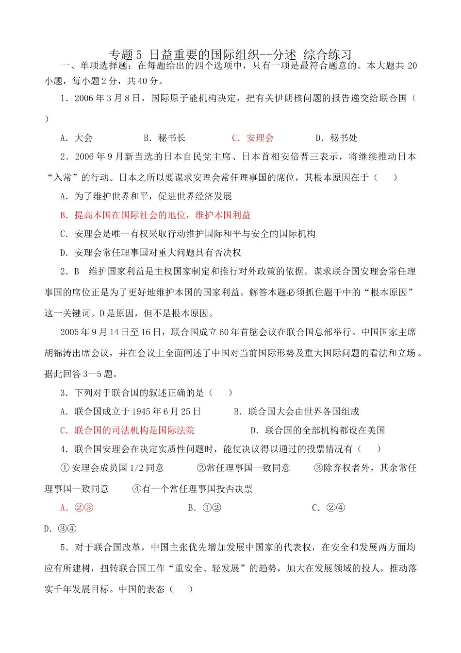 专题5 日益重要的国际组织--分述 综合练习_第1页