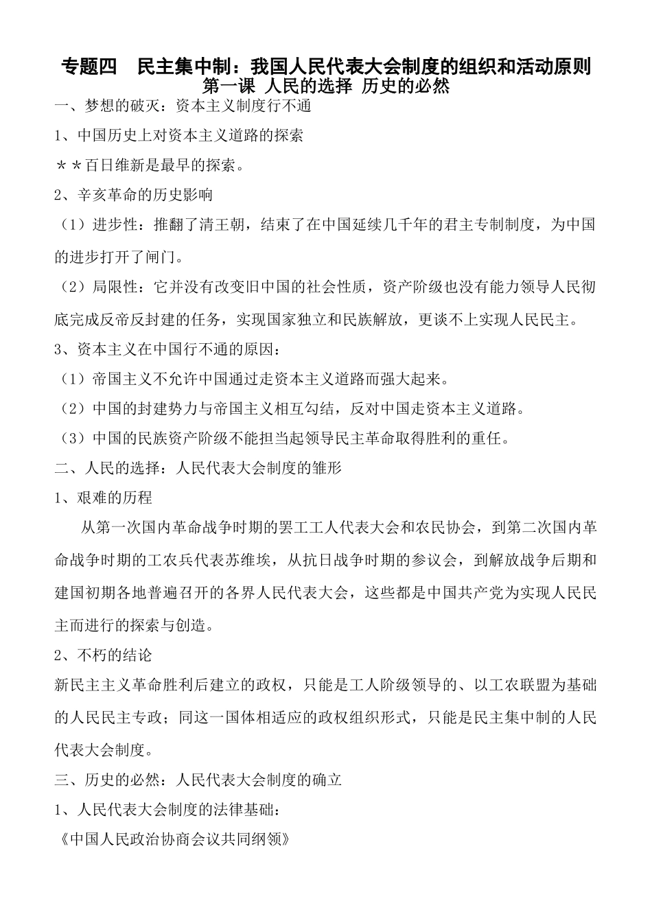 专题四  民主集中制：我国人民代表大会制度的组织和活动原则_第1页