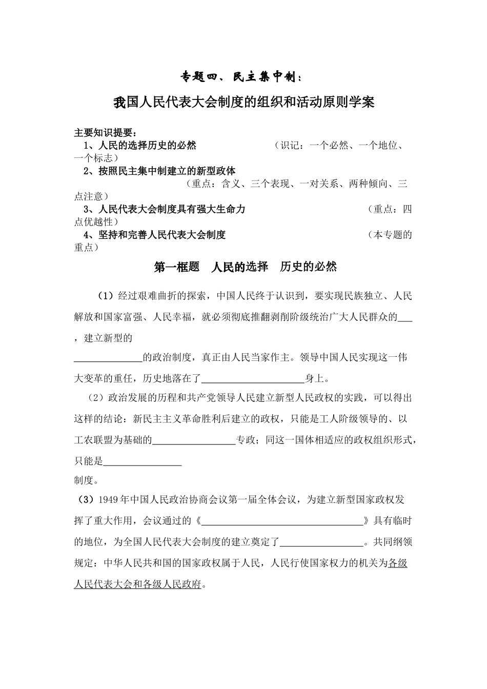 专题四我国人民代表大会制度的组织和活动原则学案_第1页