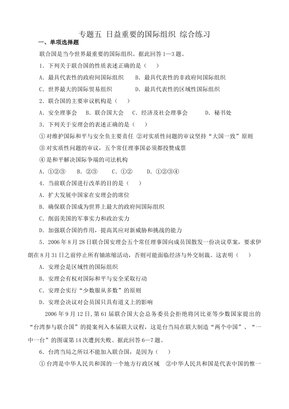 专题五 日益重要的国际组织 综合练习国际组织_第1页