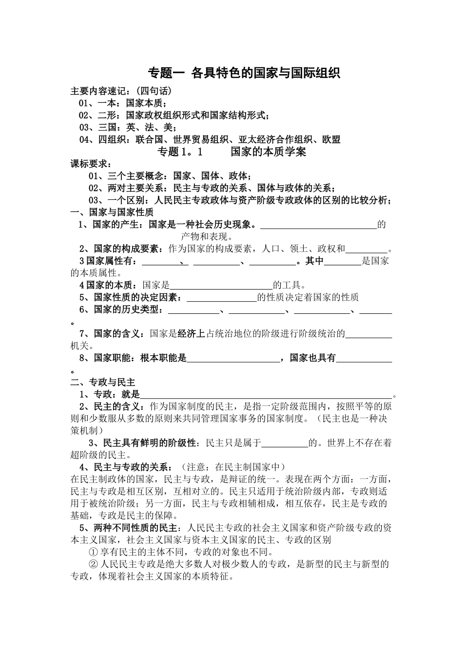 专题一 各具特色的国家与国际组织_第1页