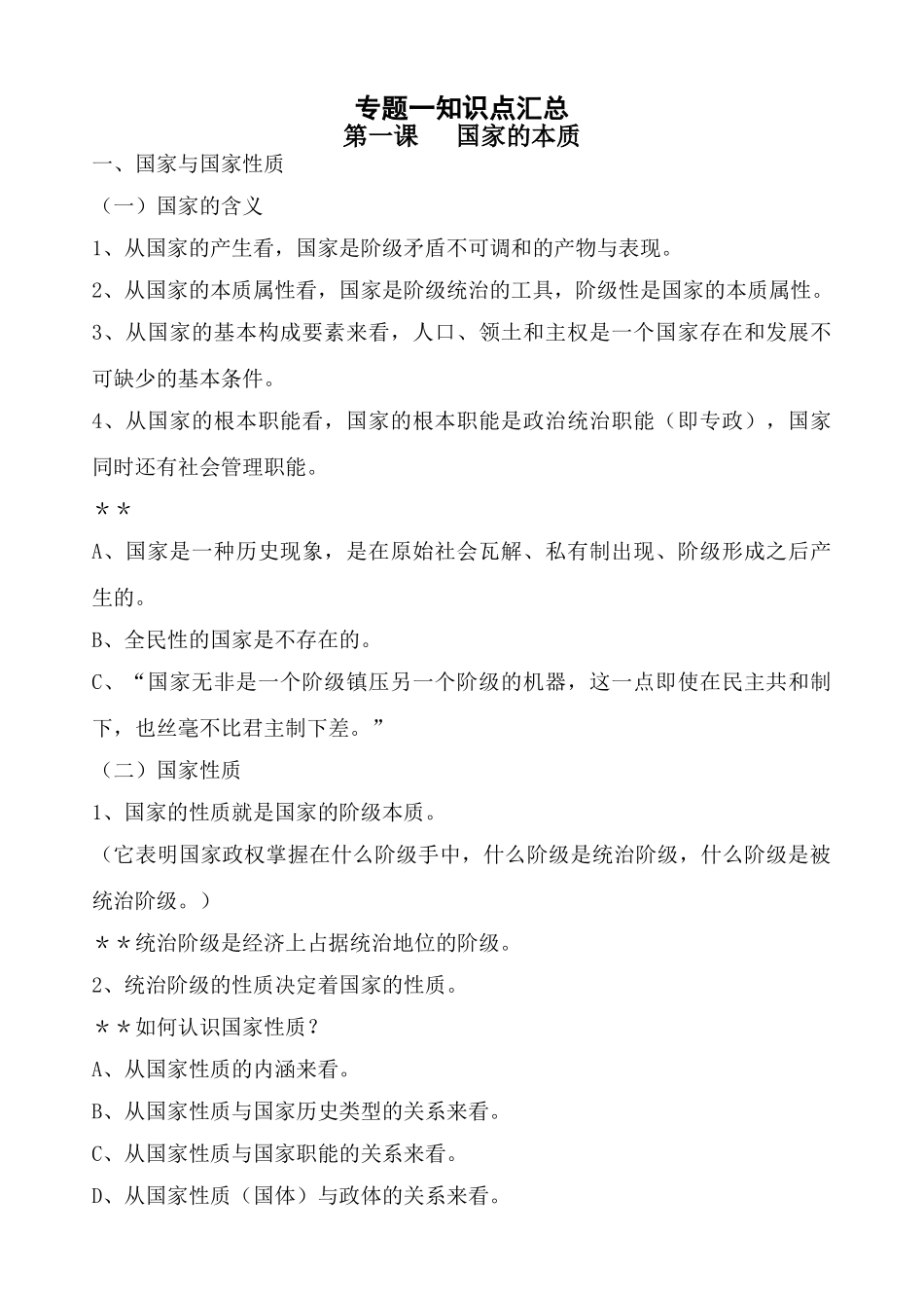 专题一第一课   国家的本质知识点汇总_第1页