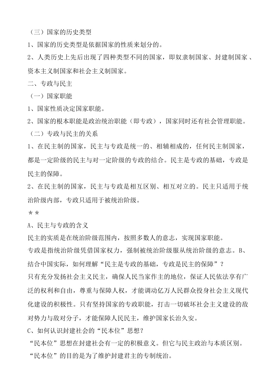 专题一第一课   国家的本质知识点汇总_第2页