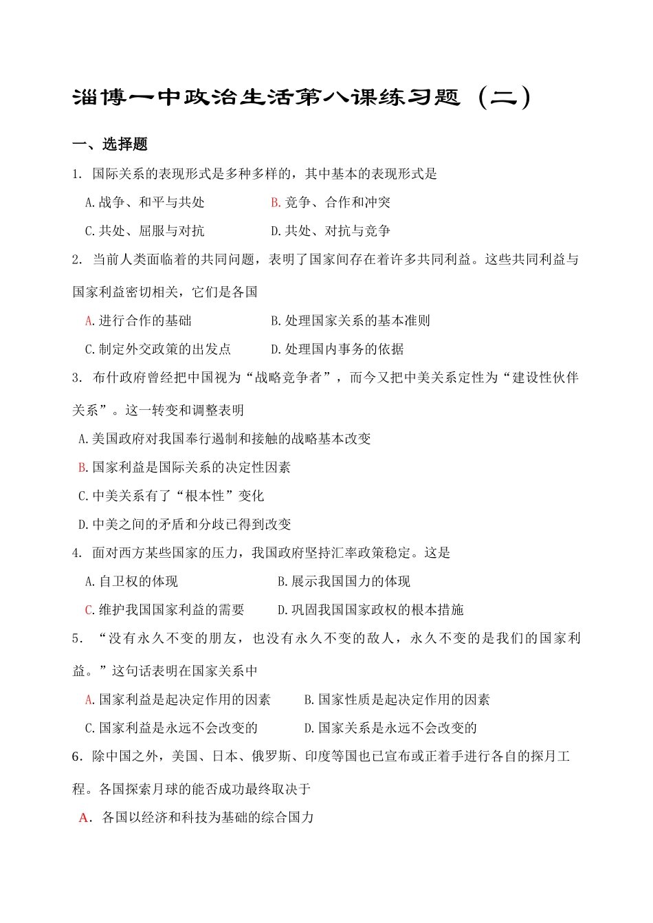 淄博一中政治生活第八课练习题二人教版国际关系的表现形式_第1页