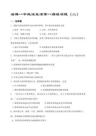 淄博一中政治生活第八课练习题二人教版国际关系的表现形式