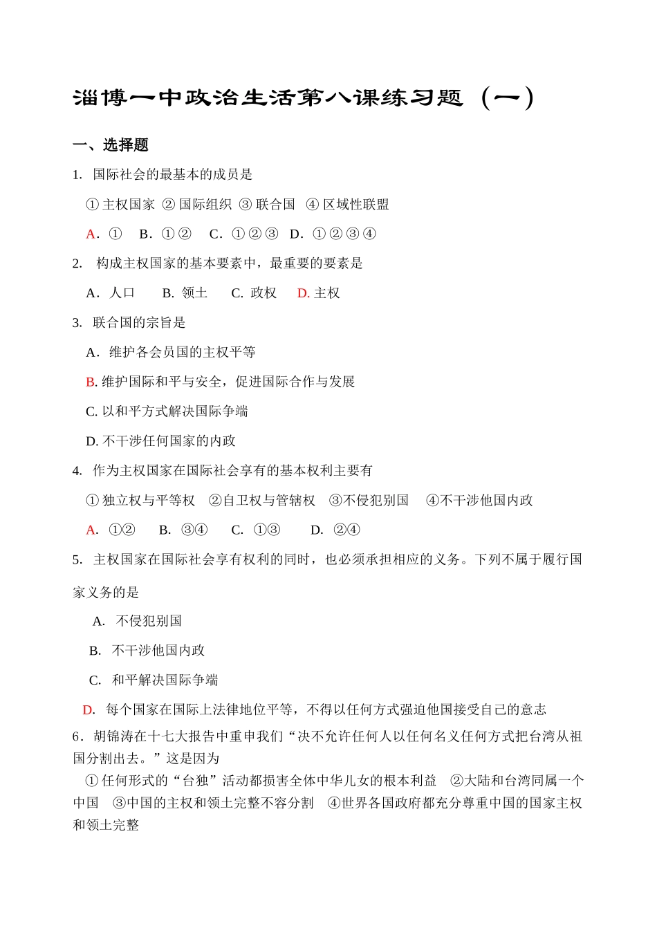 淄博一中政治生活第八课练习题一人教版国际社会的最基本的成员_第1页
