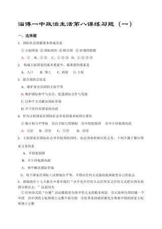 淄博一中政治生活第八课练习题一人教版国际社会的最基本的成员