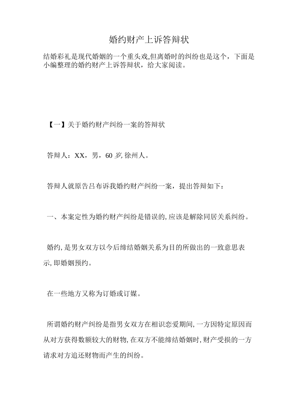 婚约财产上诉答辩状_第1页