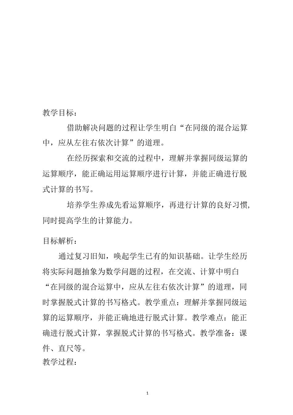《同级运算的运算顺序》教学设计_第1页