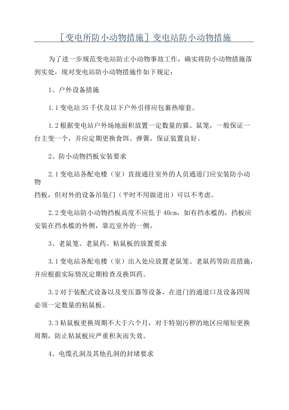 [变电所防小动物措施]变电站防小动物措施_第1页
