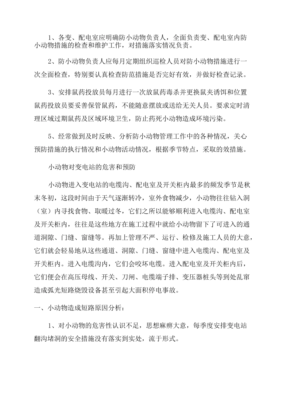 [变电所防小动物措施]变电站防小动物措施_第3页