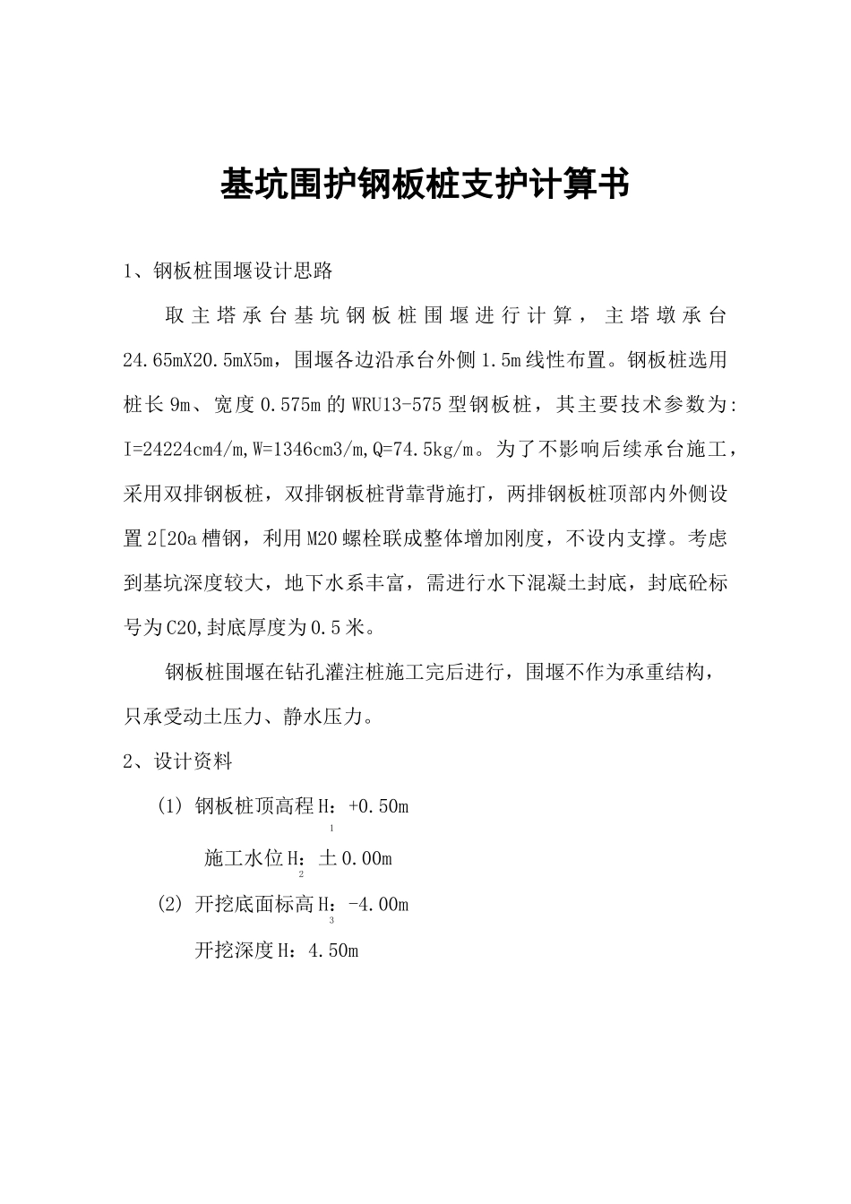钢板桩基坑计算_第1页