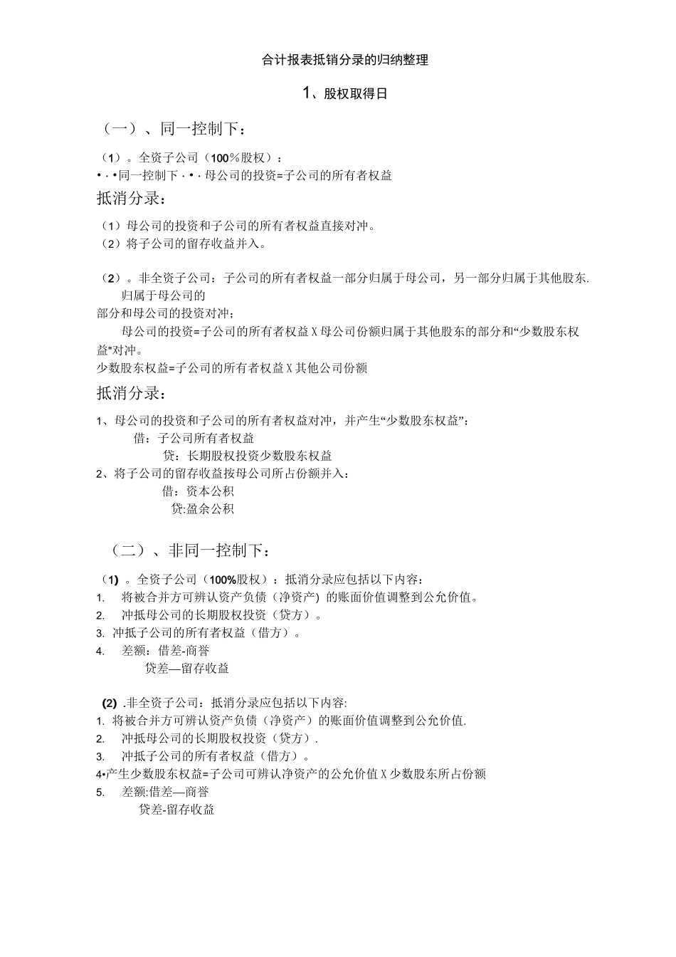 合并报表抵消分录_第1页