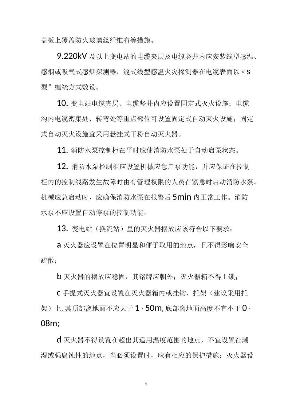 变电站消防培训资料_第3页