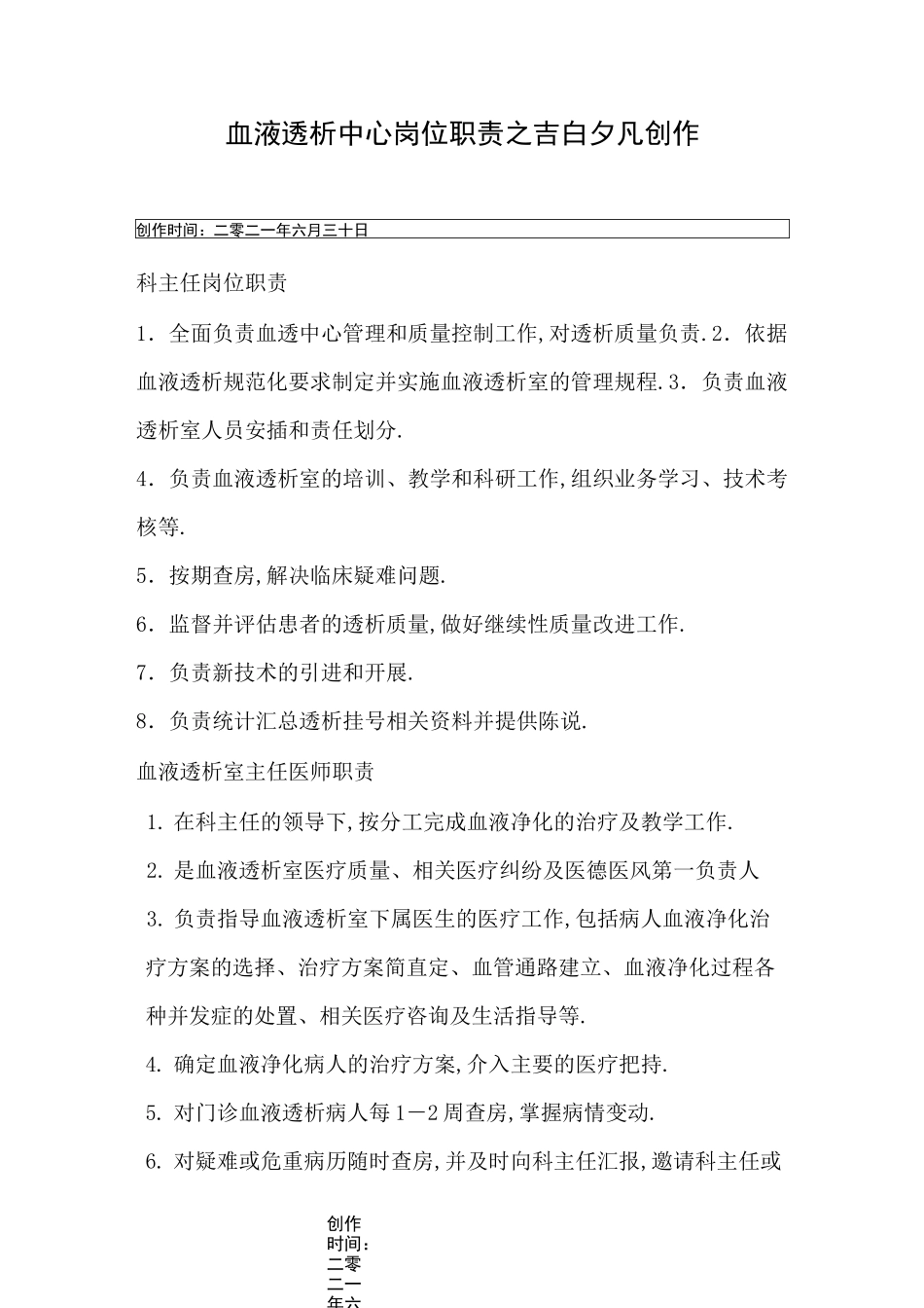 血液透析中心岗位职责_第1页