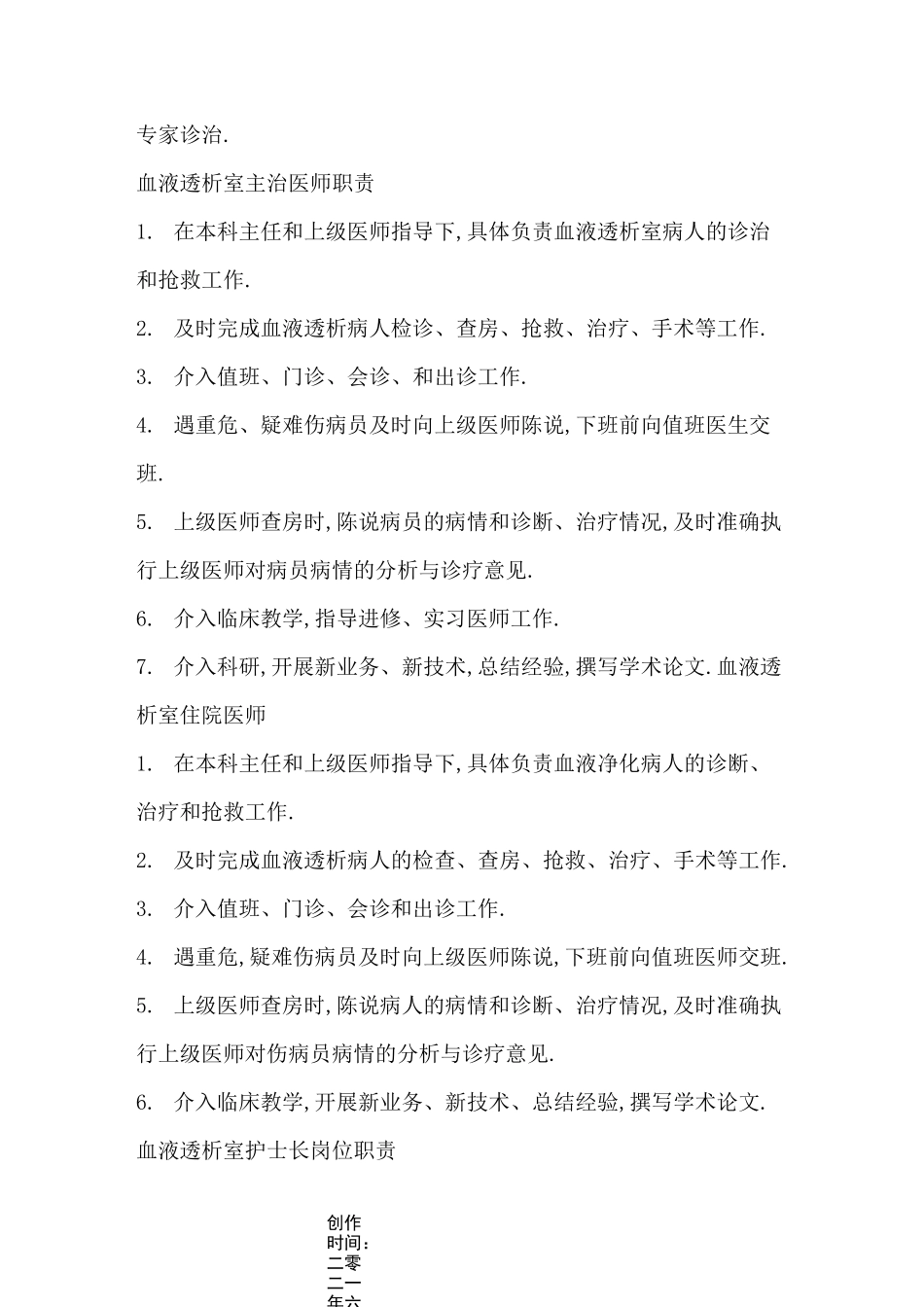 血液透析中心岗位职责_第2页