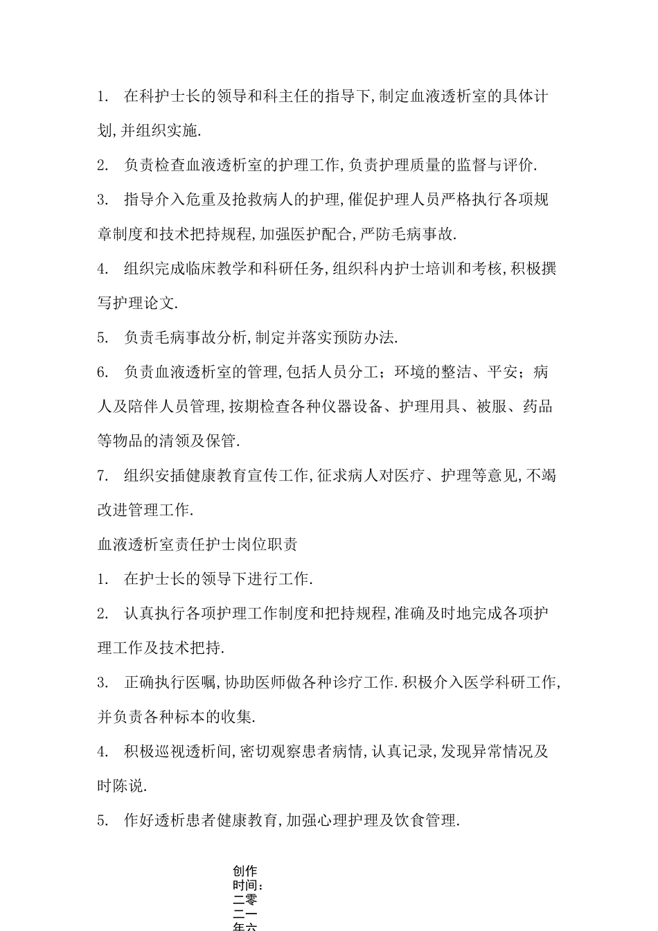 血液透析中心岗位职责_第3页