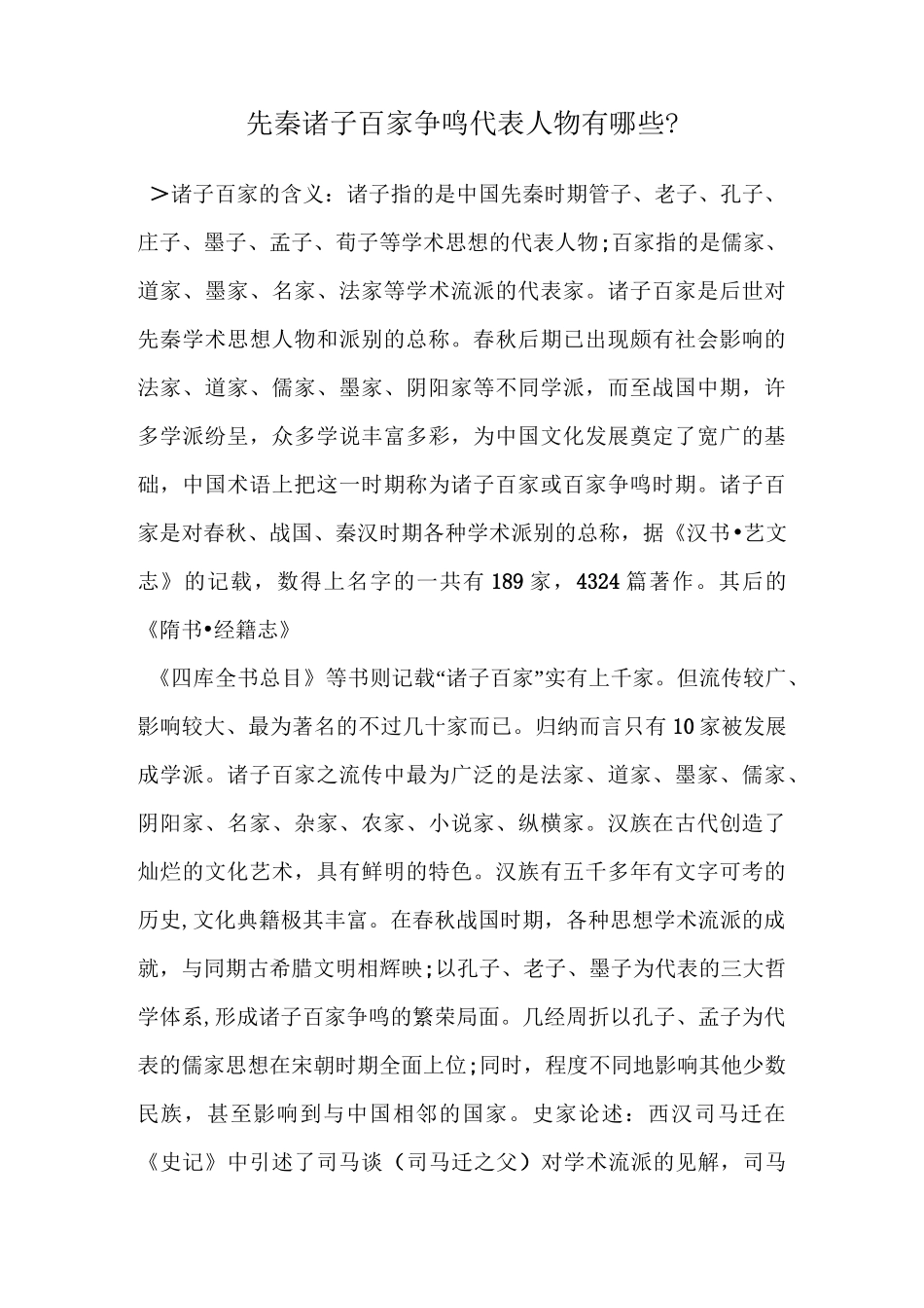 先秦诸子百家争鸣代表人物有哪些？_第1页