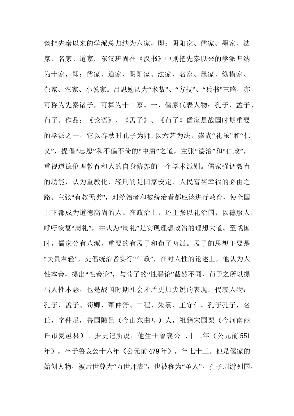 先秦诸子百家争鸣代表人物有哪些？_第2页