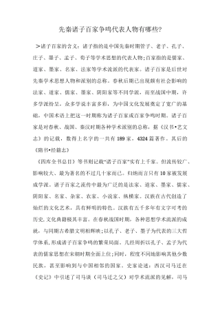 先秦诸子百家争鸣代表人物有哪些？