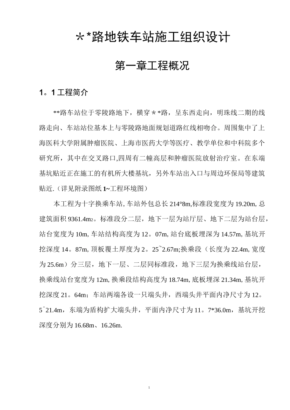 地铁车站施工组织设计_第1页