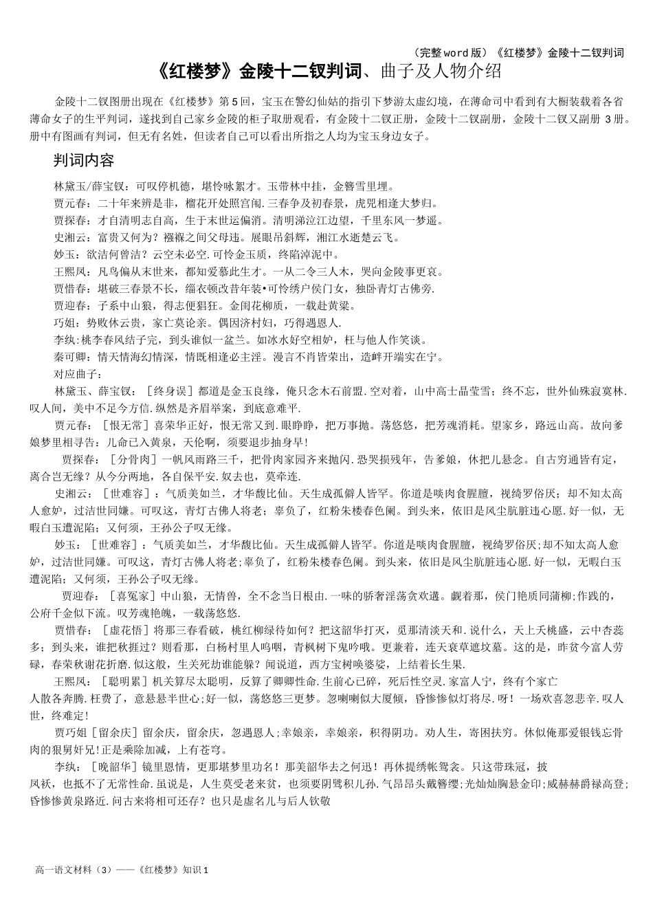 (完整word版)《红楼梦》金陵十二钗判词_第1页